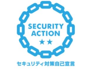 【SECURITY ACTION】を宣言しました